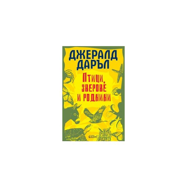 Птици, зверове и роднини