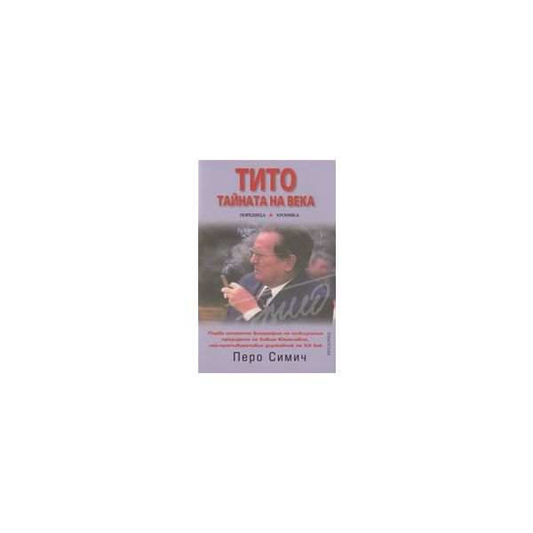 Тито. Тайната на века