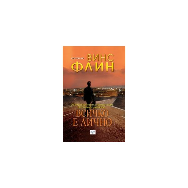 Всичко е лично