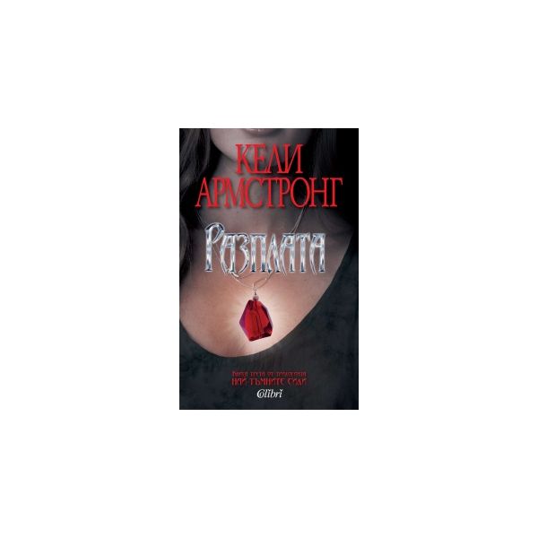 Разплата. “Най-тъмните сили“, книга 3