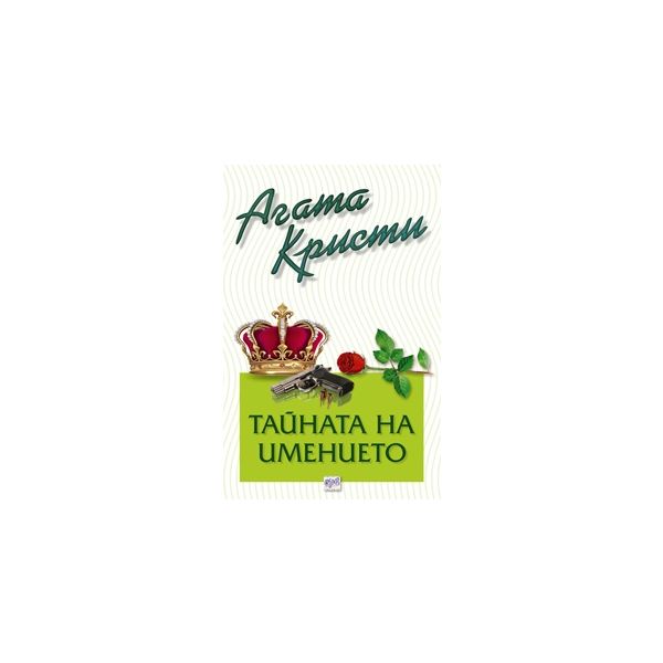 Тайната на имението