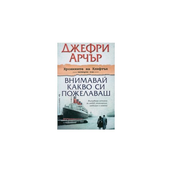 Внимавай какво си пожелаваш. “Хрониките на Клифт