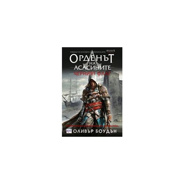 Орденът на асасините: Черният флаг