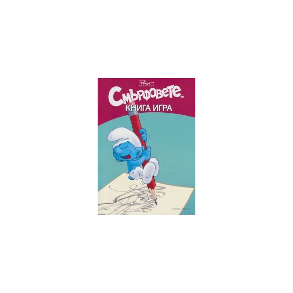 Смърфовете: Книга игра. “Artline“