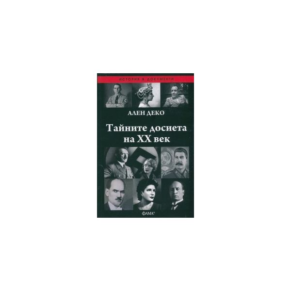 Тайните досиета на ХХ век