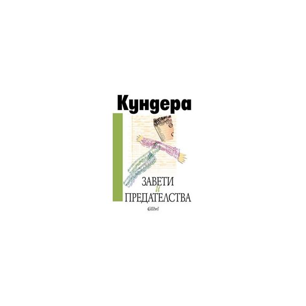 Завети и предателства