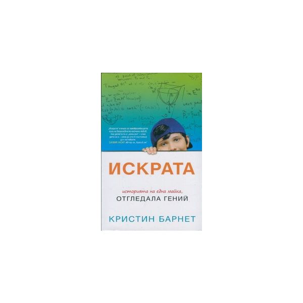 Искрата. Историята на една майка, отгледала гени