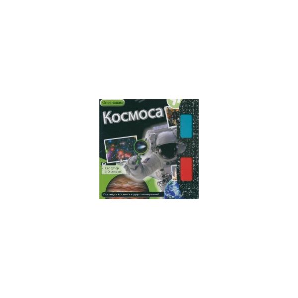 Опознавам Космоса/ Със супер 3-D снимки!