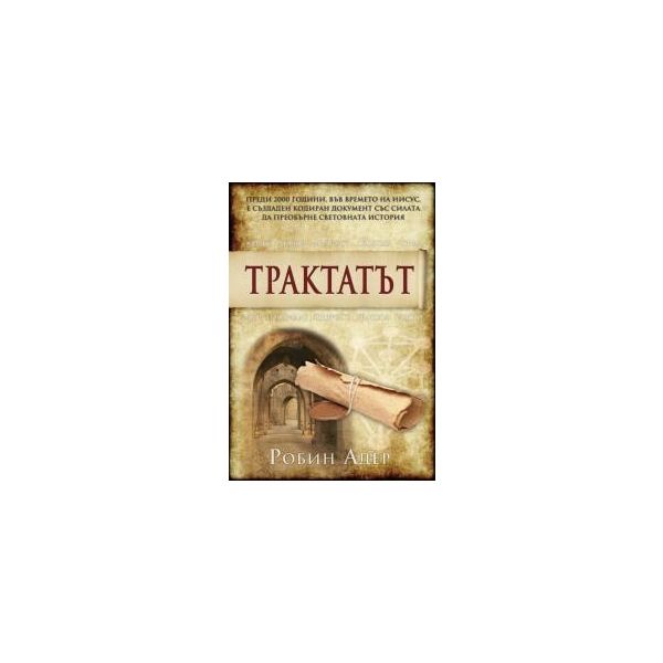 Трактатът
