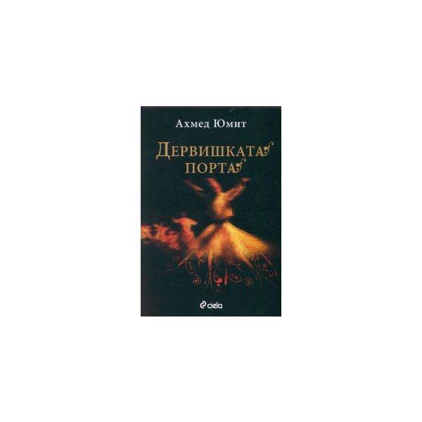 Дервишката порта