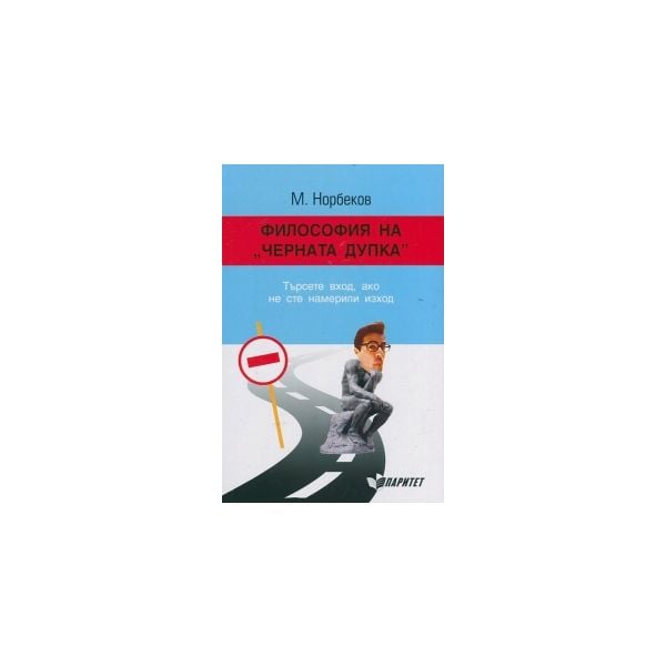 Философия на “Черната дупка“