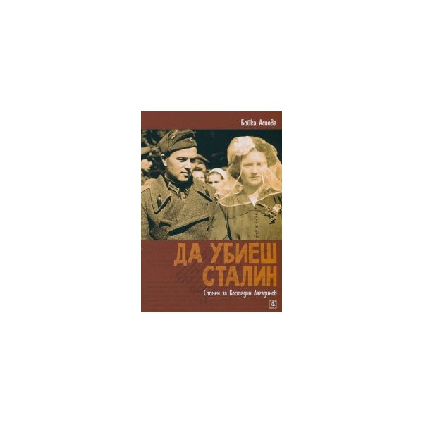 Да убиеш Сталин. Спомен за Костадин Лагадинов