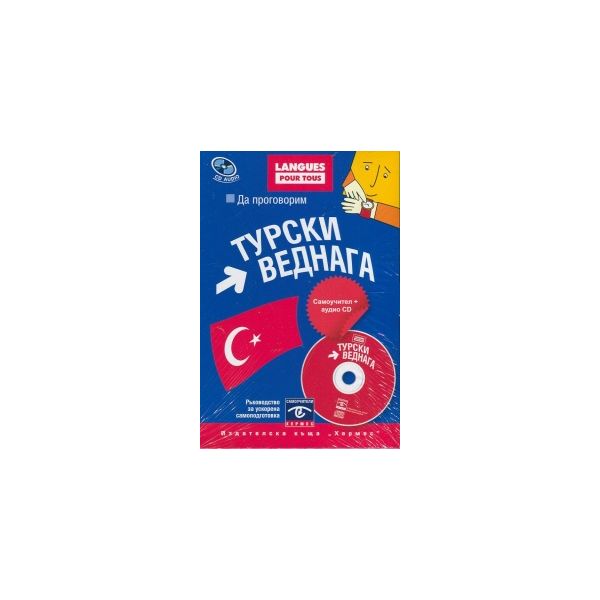 Да проговорим турски веднага + CD