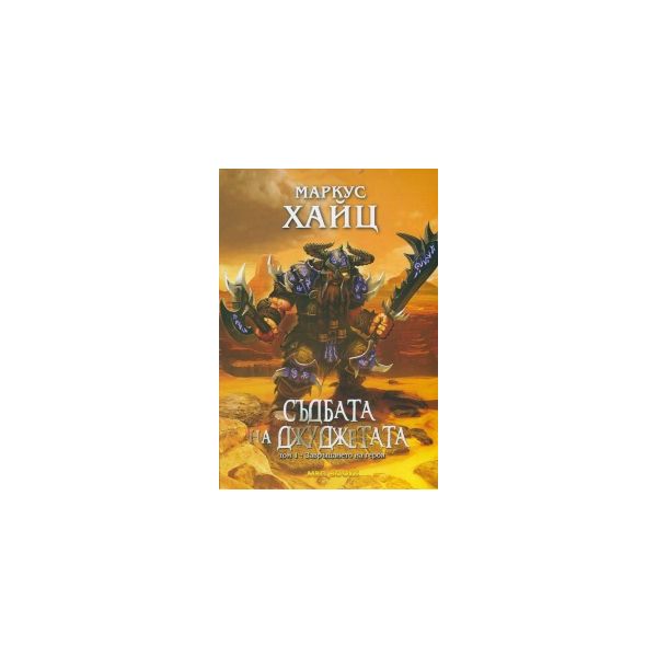 Съдбата на джуджетата, том 1: Завръщането на гер
