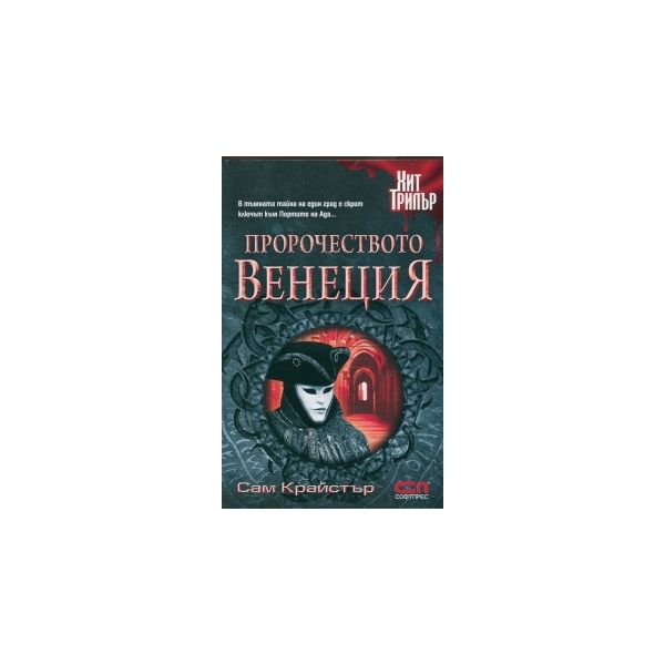 Пророчеството Венеция