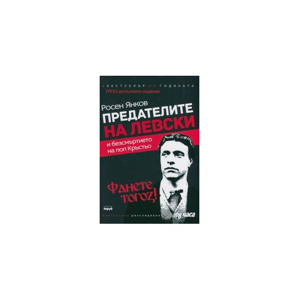 Предателите на Левски и безсмъртието на поп Кръс