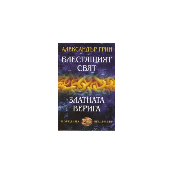 Блестящият свят. Златната верига