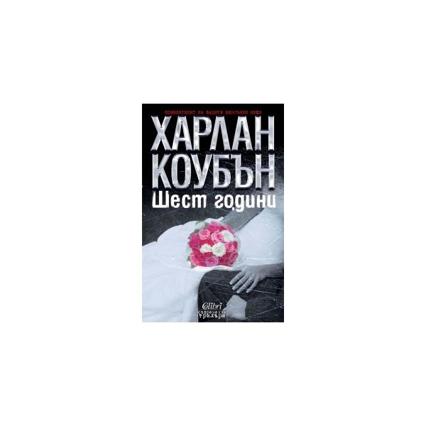 Шест години