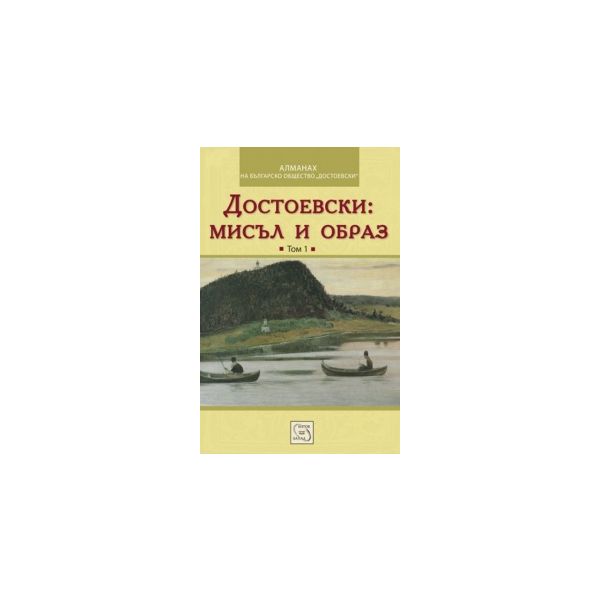 Достоевски: мисъл и образ, том 1. “Алманах на ,Б
