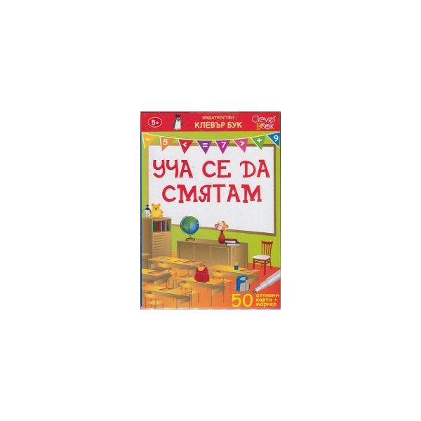 Уча се да смятам. Активни карти. 50 изтриваеми к