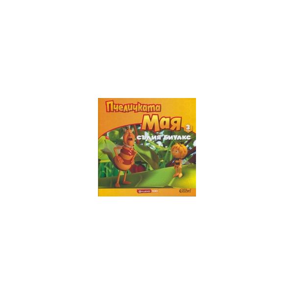 Съдия Биуакс. “Пчеличката Мая“, книжка 3