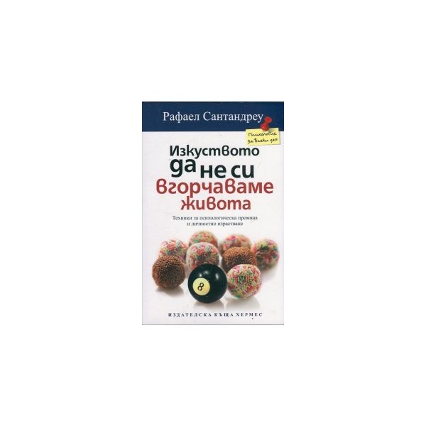 Изкуството да не си вгорчаваме живота