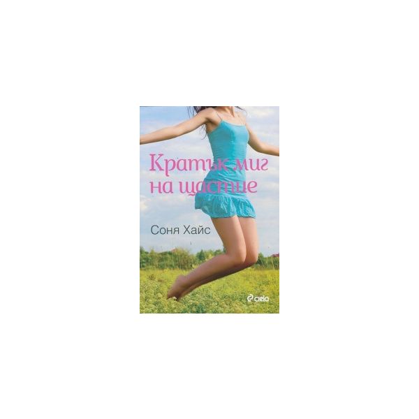 Кратък миг на щастие