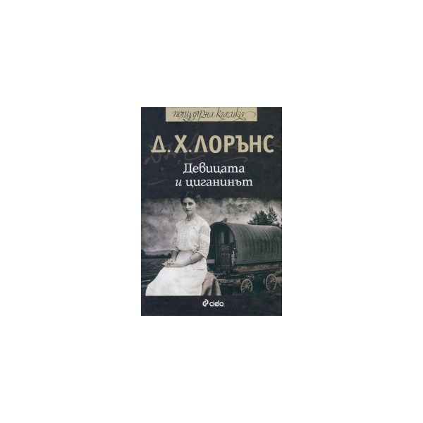 Девицата и циганинът