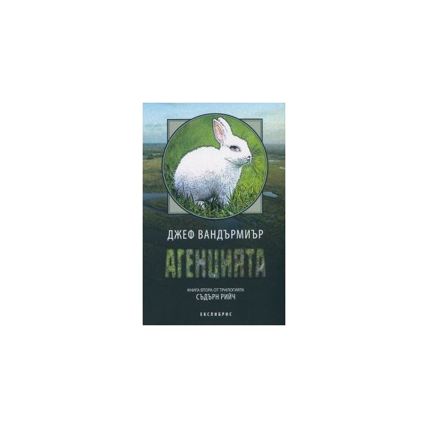 Агенцията. “Съдърн Рийч“, книга 2