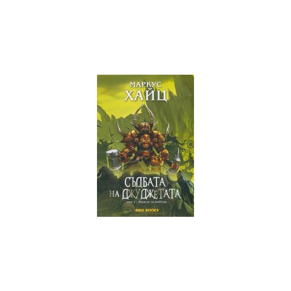 Жажда за победа, том 2. “Съдбата на джуджетата“