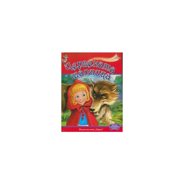 Червената шапчица. : “Весели панорамни книжки“