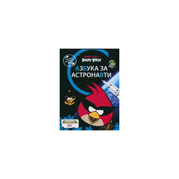 Азбука за астронавти. “Играй и учи с Angry Birds
