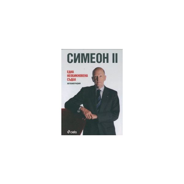 Симеон II: Една необикновена съдба