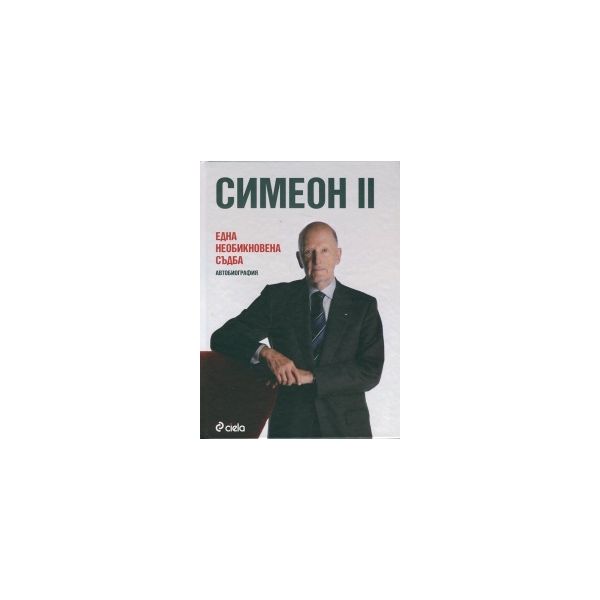 Симеон II: Една необикновена съдба
