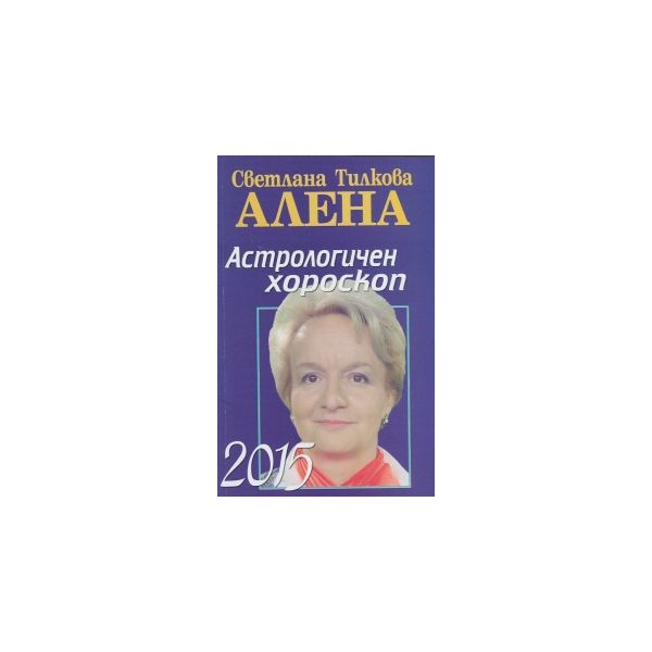 Астрологичен хороскоп 2015