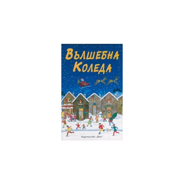 Вълшебна Коледа