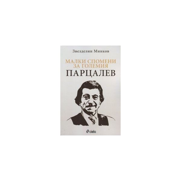Малки спомени за големия Парцалев