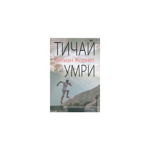 Тичай или умри