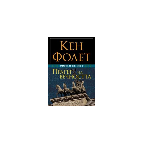Прагът на вечността. “ХХ век“, книга 3