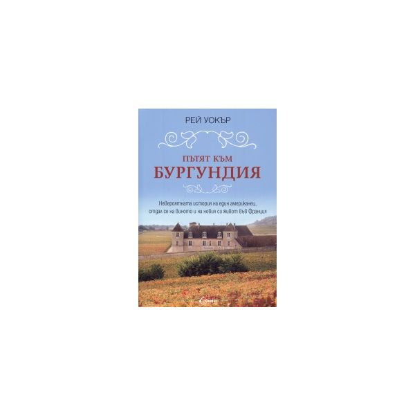 Пътят към Бургундия
