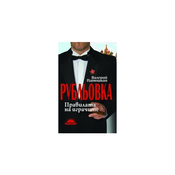 Рубльовка - правилата на играчите