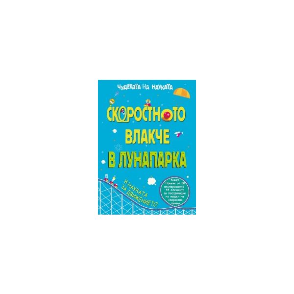 Скоростното влакче в Лунапарка. “Чудесата на нау