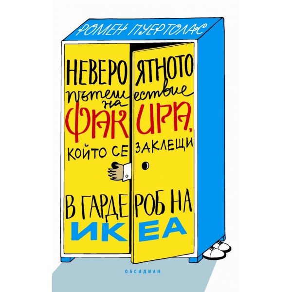 Невероятното пътешествие на факира, който се заклещи в гардероб на Икеа