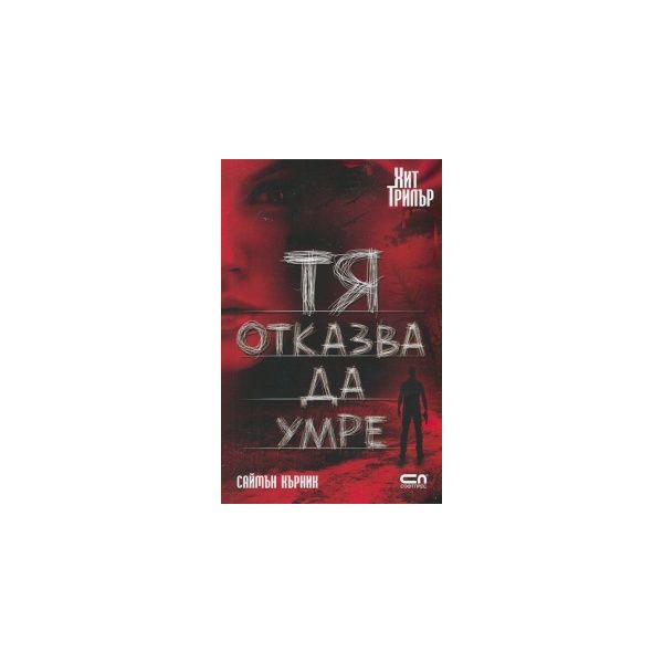 Тя отказва да умре