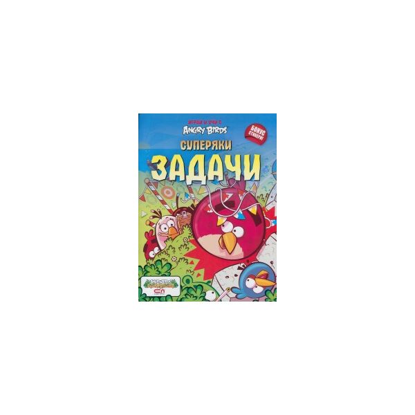 Суперяки задачи. “Играй и учи с Angry Birds“