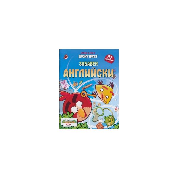 Забавен английски. “Играй и учи с Angry Birds“