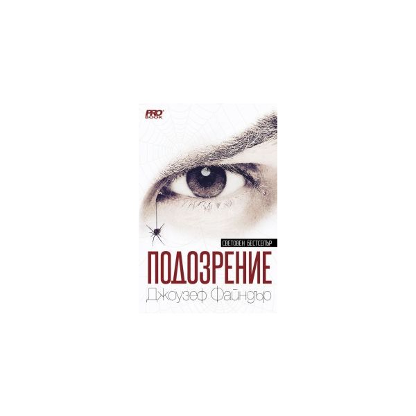 Подозрение