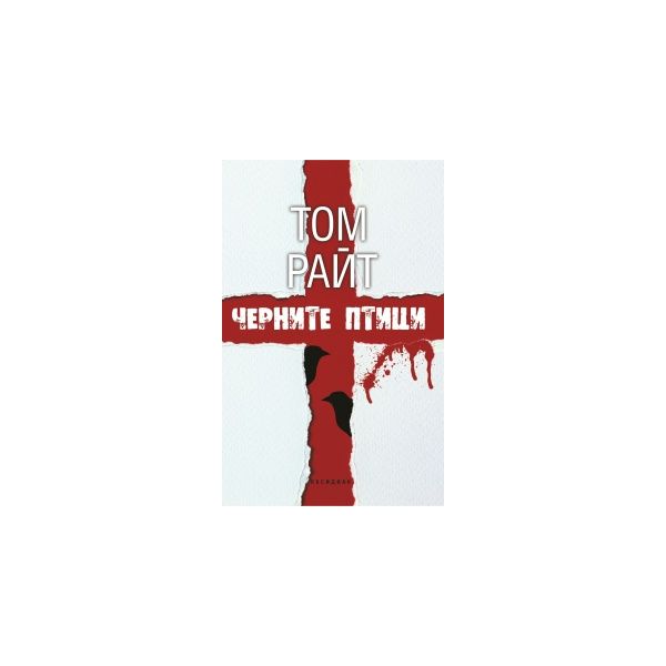 Черните птици