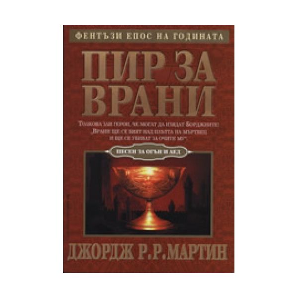 Пир за врани. 4-та книга от Песен за огън и лед.