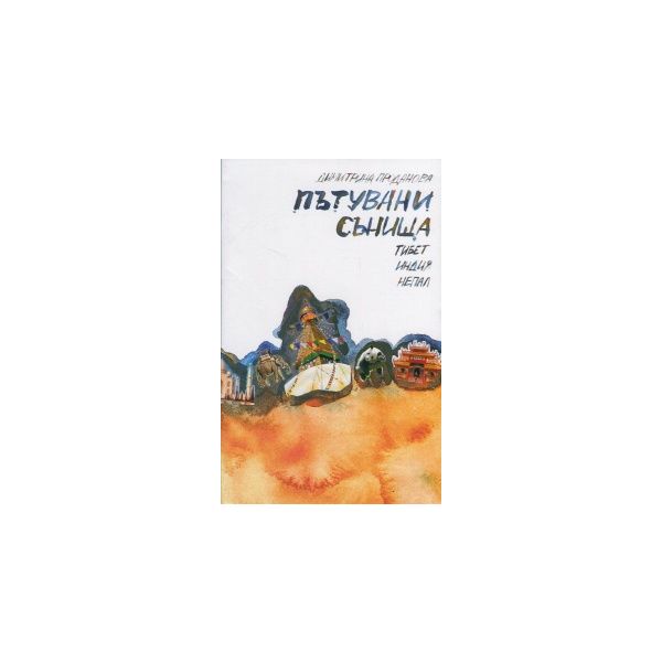 Пътувани сънища-Тибет, Индия, Непал